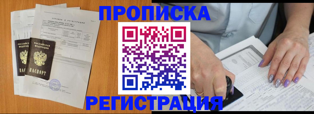 прописка законно в Новокузнецке
